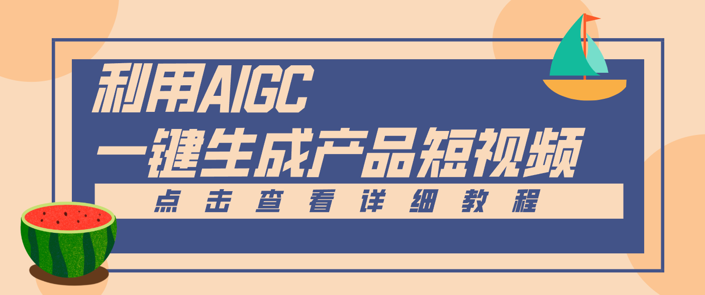 一键生成【电商产品短视频】2.0新玩法，零门槛轻松做原创，月入万元 - 青笺杂货铺 - 网创项目_软件_壁纸下载资源平台