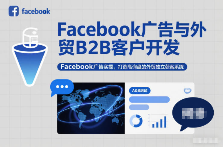 Facebook广告与外贸B2B客户开发，Facebook广告实操，打造高询盘的外贸独立获客系统 - 青笺杂货铺 - 网创项目_软件_壁纸下载资源平台