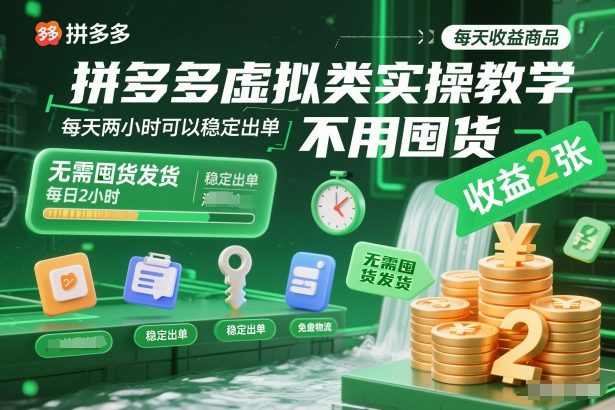 拼多多虚拟类实操教学，不用囤货、不用发货，每天两小时可以稳定出单，每天收益2张 - 青笺杂货铺 - 网创项目_软件_壁纸下载资源平台