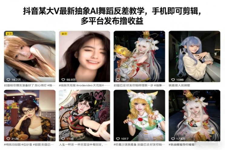 抖音某大V最新抽象AI舞蹈反差教学，手机即可剪辑，多平台发布撸收益 - 青笺杂货铺 - 网创项目_软件_壁纸下载资源平台