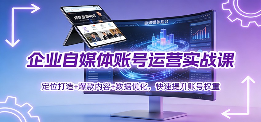 企业自媒体账号运营实战课：定位打造+ 爆款内容+数据优化，快速提升账号权重 - 青笺杂货铺 - 网创项目_软件_壁纸下载资源平台