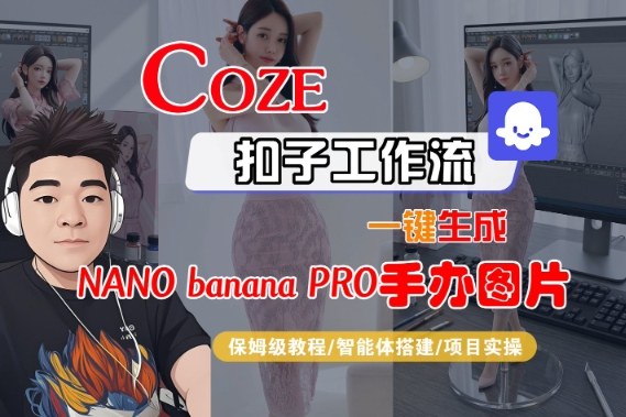 Coze扣子智能体工作流一键生成“nano_banana2-手办图片”，全流程保姆级教学 - 青笺杂货铺 - 网创项目_软件_壁纸下载资源平台