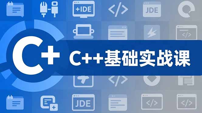 C++零基础实战课，夯实C语言基础、贯穿游戏项目、掌握开发思维，学成可挑战月薪15K+岗位 - 青笺杂货铺 - 网创项目_软件_壁纸下载资源平台