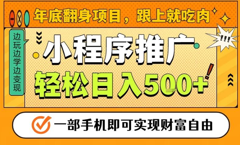 年底翻身项目，一部手机保底日入5张+，安心过个肥年，真正的风口项目【揭秘】 - 青笺杂货铺 - 网创项目_软件_壁纸下载资源平台