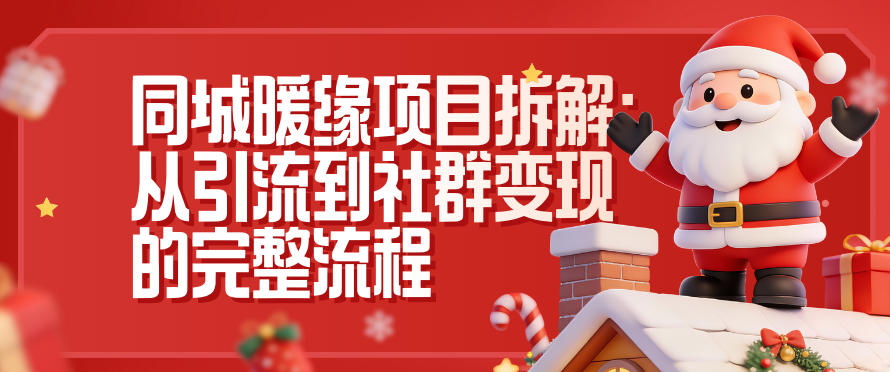 同城暖缘项目拆解：从引流到社群变现的完整流程 - 青笺杂货铺 - 网创项目_软件_壁纸下载资源平台