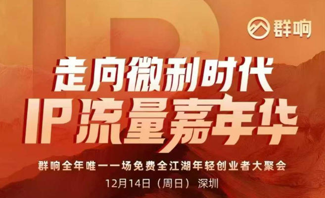 2025ip嘉年华万人12月14深圳线下课，走向微利时代，IP流量嘉年华，实操性极强的商业干货课 - 青笺杂货铺 - 网创项目_软件_壁纸下载资源平台