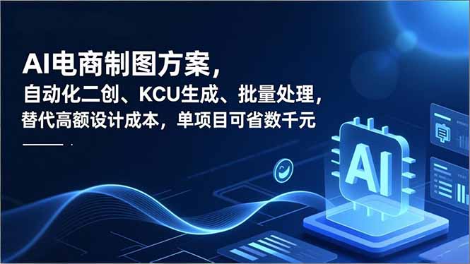 AI电商制图方案，自动化二创、SKU生成、批量处理，替代高额设计成本，单项目可省数千元 - 青笺杂货铺 - 网创项目_软件_壁纸下载资源平台