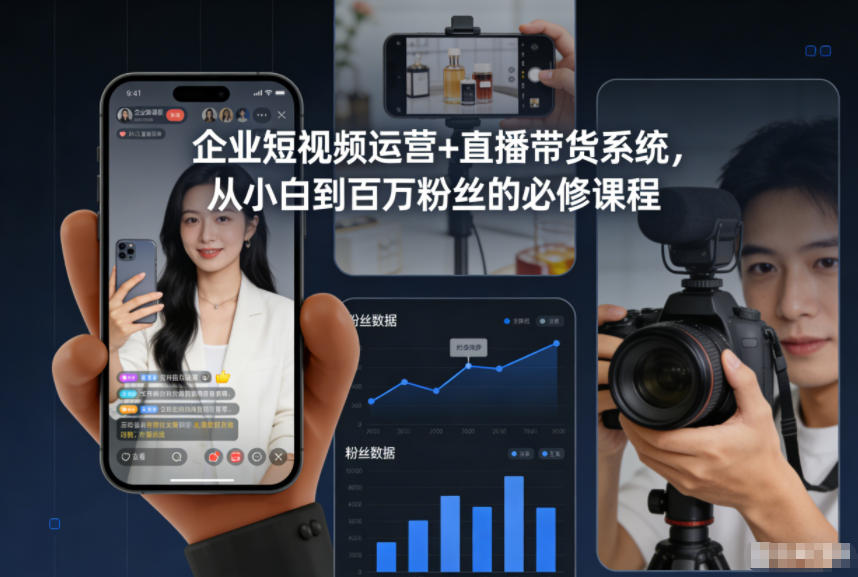 企业短视频运营+直播带货系统，从小白到百万粉丝的必修课程 - 青笺杂货铺 - 网创项目_软件_壁纸下载资源平台