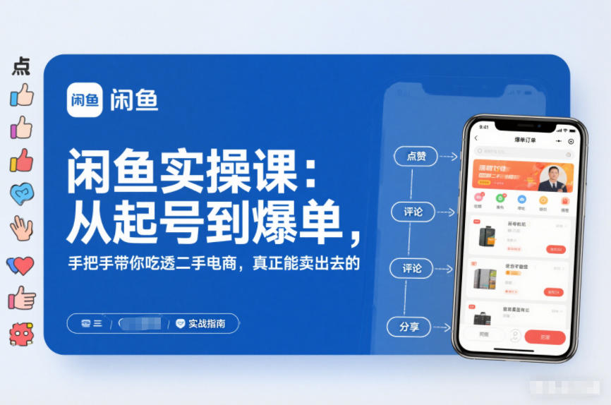 闲鱼实操课：从起号到爆单，手把手带你吃透二手电商，真正能卖出去的实战指南 - 青笺杂货铺 - 网创项目_软件_壁纸下载资源平台