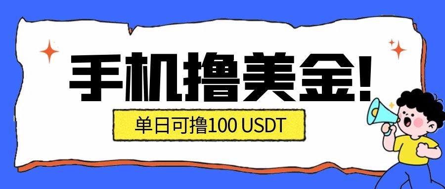 最新手机撸美金项目，单日产值100U+，2026年最新的风口项目 - 青笺杂货铺 - 网创项目_软件_壁纸下载资源平台