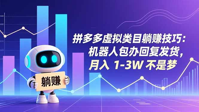 拼多多虚拟类目躺赚技巧：机器人包办回复发货，月入 1-3W 不是梦 - 青笺杂货铺 - 网创项目_软件_壁纸下载资源平台