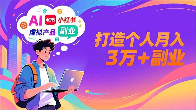 AI+小红书特训营，智能体搭建+虚拟产品原创+商业化变现，打造个人月入3万+副业 - 青笺杂货铺 - 网创项目_软件_壁纸下载资源平台