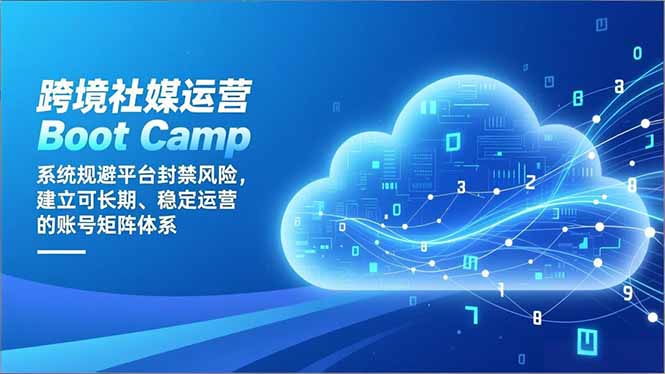 跨境社媒运营Boot Camp：系统规避平台封禁风险，建立可长期、稳定运营的账号矩阵体系 - 青笺杂货铺 - 网创项目_软件_壁纸下载资源平台