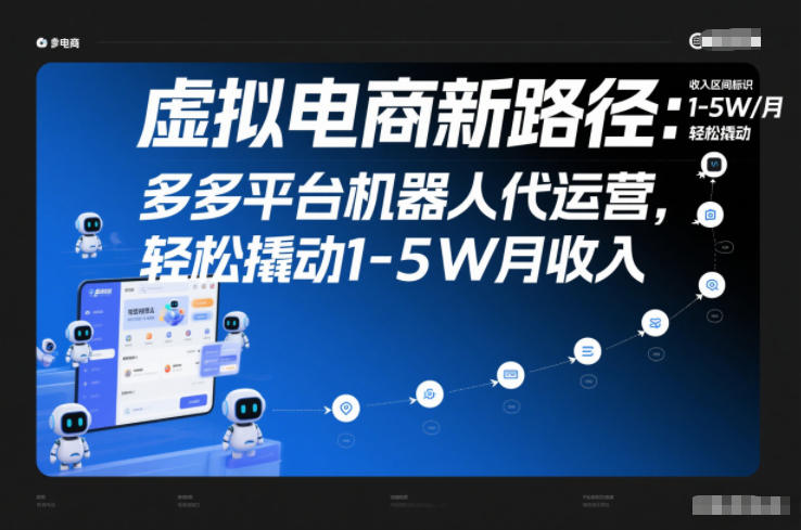 虚拟电商新路径：多多平台机器人代运营，轻松撬动1-5W月收入【揭秘】 - 青笺杂货铺 - 网创项目_软件_壁纸下载资源平台