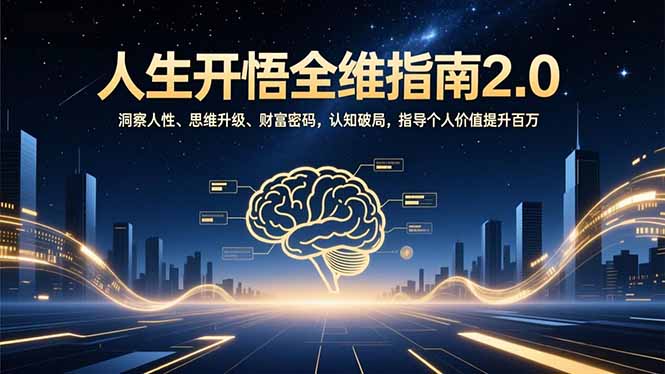 人生开悟全维指南2.0：洞察人性、思维升级、财富密码，认知破局，指导个人价值提升百万 - 青笺杂货铺 - 网创项目_软件_壁纸下载资源平台
