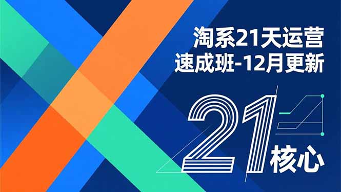 淘系21天运营速成班-12月更新，能够快速复制落地，系统掌握淘系盈利运营的核心技能 - 青笺杂货铺 - 网创项目_软件_壁纸下载资源平台