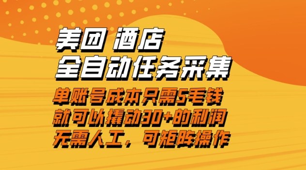 美团酒店全自动任务采集，单账号几毛钱就能撬动30+利润，成本低，操作简单，当天到账【揭秘】 - 青笺杂货铺 - 网创项目_软件_壁纸下载资源平台