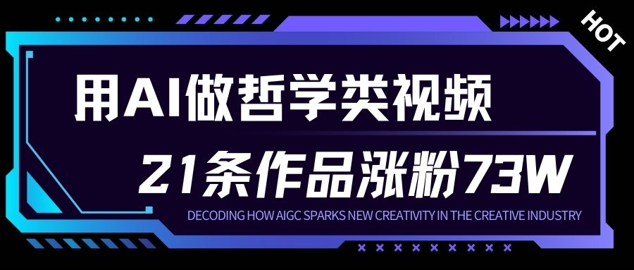 用AI做人生哲学短视频，23条作品涨粉73W，收益非常可观，月入1W+ - 青笺杂货铺 - 网创项目_软件_壁纸下载资源平台