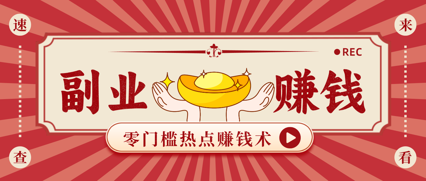 蹭热点赚钱：普通人也能月入1000+的好玩法，操作步骤超简单(附技巧) - 青笺杂货铺 - 网创项目_软件_壁纸下载资源平台