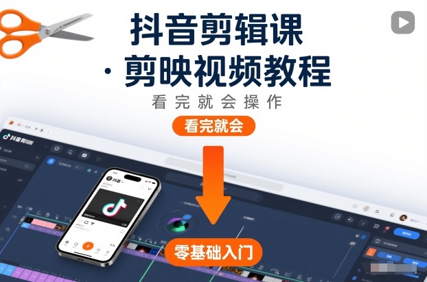抖音剪辑课，剪映视频教程，看完就会操作 - 青笺杂货铺 - 网创项目_软件_壁纸下载资源平台