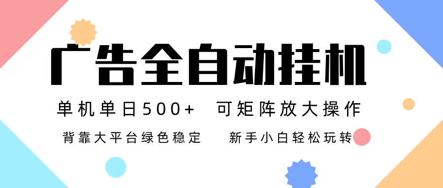 广告联盟全自动挂机 稳定运行两年之久，单机单日收益500+新手小白轻松玩转 - 青笺杂货铺 - 网创项目_软件_壁纸下载资源平台