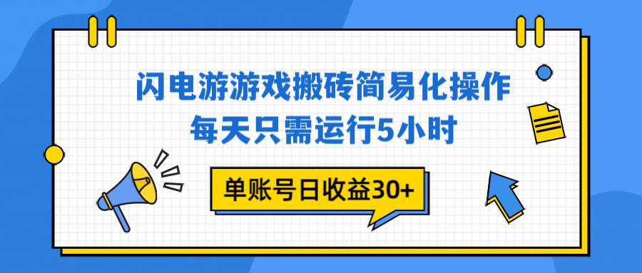 闪电游 游戏试玩 每天只需运行5小时 单账号日收益30+当天上车当天就可以变现 - 青笺杂货铺 - 网创项目_软件_壁纸下载资源平台