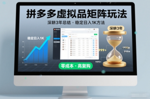 深耕3年之久总结，拼多多虚拟品矩阵玩法，稳定日入1K方法【揭秘】 - 青笺杂货铺 - 网创项目_软件_壁纸下载资源平台