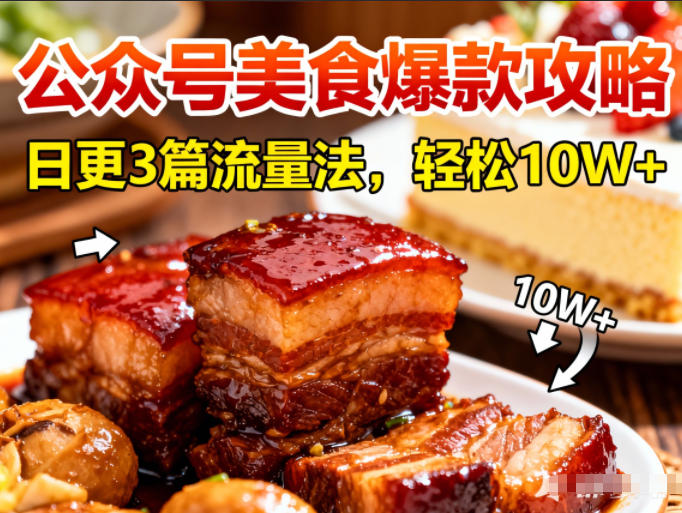 公众号搬运美食爆款攻略，日更3篇流量主打法，轻松10W+阅读 - 青笺杂货铺 - 网创项目_软件_壁纸下载资源平台