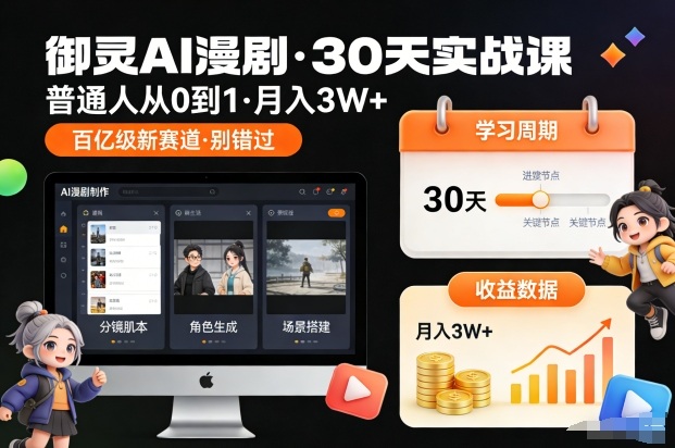 御灵AI漫剧30天实战课，普通人从0到1，月入3W+，别错过这个百亿级新赛(更新中) - 青笺杂货铺 - 网创项目_软件_壁纸下载资源平台