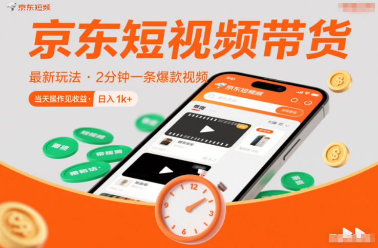京东短视频带货最新玩法，2分钟一条爆款视频，0粉丝，0保证金，当天操作见收益，日入1k+【揭秘】 - 青笺杂货铺 - 网创项目_软件_壁纸下载资源平台