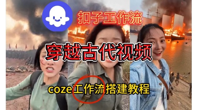 Coze扣子工作流一键生成穿越古代战场直播视频，实操教学通俗易懂 - 青笺杂货铺 - 网创项目_软件_壁纸下载资源平台