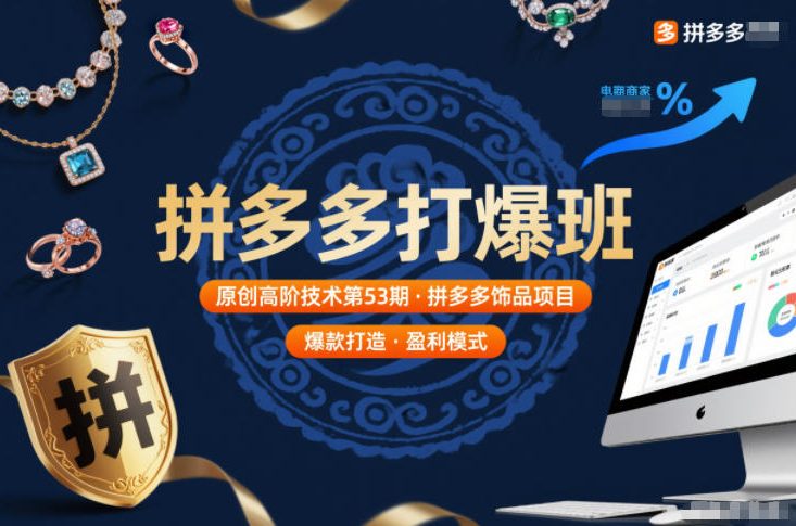 拼多多打爆班原创高阶技术第53期，拼多多饰品项目 - 青笺杂货铺 - 网创项目_软件_壁纸下载资源平台