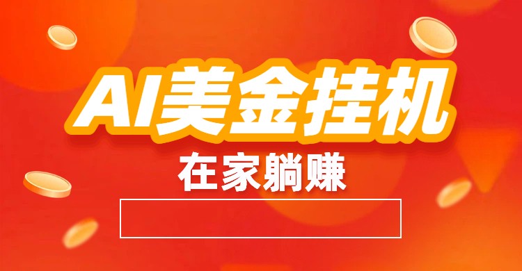AI美金挂机：全自动赚美金、自动交易、风口项目 - 青笺杂货铺 - 网创项目_软件_壁纸下载资源平台