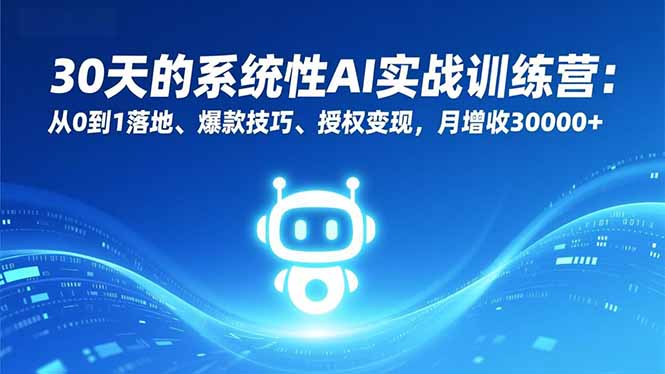 30天的系统性AI实战训练营：从0到1落地、爆款技巧、授权变现，月增收30000+ - 青笺杂货铺 - 网创项目_软件_壁纸下载资源平台