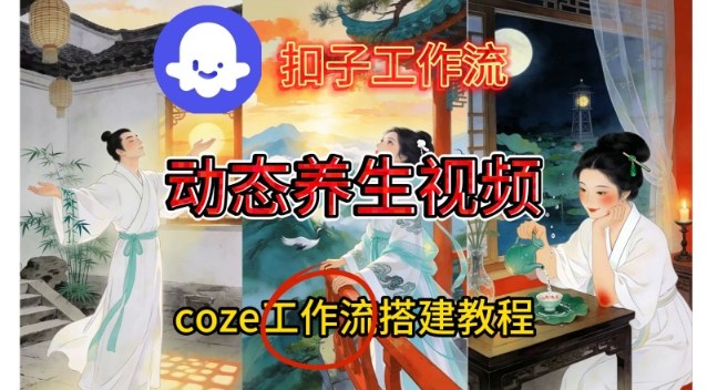 Coze扣子智能体工作流一键生成《健康养生动态》视频，实操搭建教学通俗易懂 - 青笺杂货铺 - 网创项目_软件_壁纸下载资源平台
