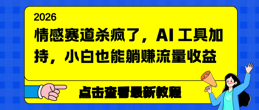 情感赛道杀疯了，AI 工具加持，小白也能躺赚流量收益 - 青笺杂货铺 - 网创项目_软件_壁纸下载资源平台
