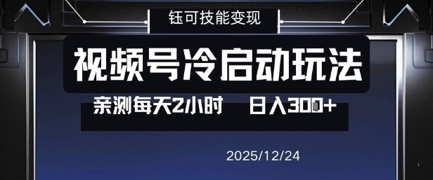 视频号分成计划冷启动玩法亲测每天2小时，0门槛副业项目，单号日入3张 - 青笺杂货铺 - 网创项目_软件_壁纸下载资源平台