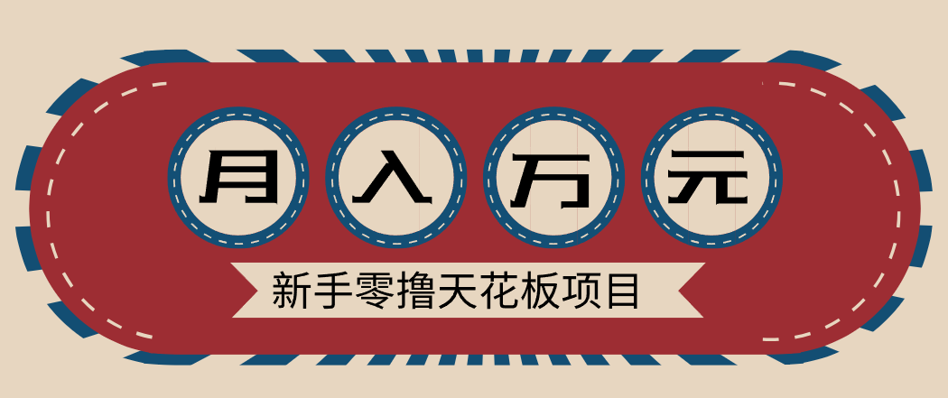 新手零撸天花板项目，网盘拉新零成本零门槛多种变现方式，轻松月入万元 - 青笺杂货铺 - 网创项目_软件_壁纸下载资源平台