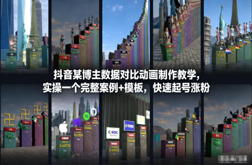 抖音某博主数据对比动画制作教学，实操完整案例+模板，快速起号涨粉 - 青笺杂货铺 - 网创项目_软件_壁纸下载资源平台