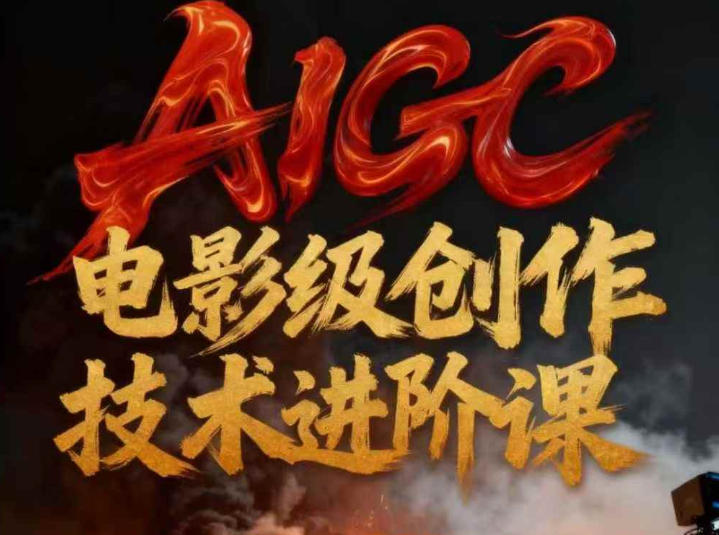 AIGC电影级创作进阶课，技术赋能下的影像革命 - 青笺杂货铺 - 网创项目_软件_壁纸下载资源平台