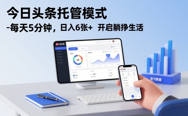 今日头条托管模式，每天5分钟，日入6张+，开启躺挣生活【揭秘】 - 青笺杂货铺 - 网创项目_软件_壁纸下载资源平台