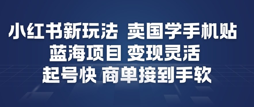 小红书新玩法，卖国学手机贴，蓝海项目，变现灵活，起号快，商单接到手软 - 青笺杂货铺 - 网创项目_软件_壁纸下载资源平台