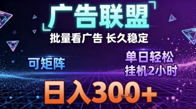 最新广告联盟全自动掘金，长期稳定，单窗口最高收益30+，可矩阵日入3张【揭秘】 - 青笺杂货铺 - 网创项目_软件_壁纸下载资源平台