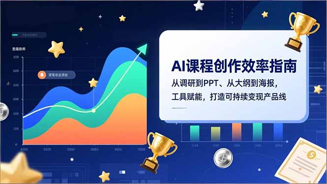 AI课程创作效率指南，从调研到PPT、从大纲到海报，工具赋能，打造可持续变现产品线 - 青笺杂货铺 - 网创项目_软件_壁纸下载资源平台