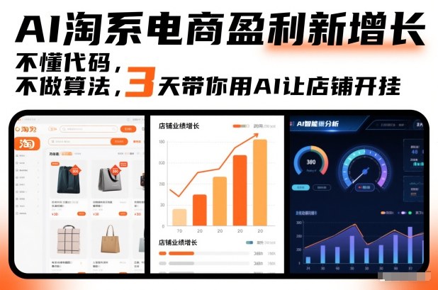 AI淘系电商盈利新增长，不懂代码，不做算法，3天带你用AI让店铺开挂 - 青笺杂货铺 - 网创项目_软件_壁纸下载资源平台