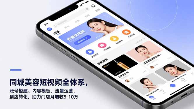 同城美容短视频全体系，账号搭建、内容模板、流量运营，到店转化，助力门店月增收5-10万 - 青笺杂货铺 - 网创项目_软件_壁纸下载资源平台