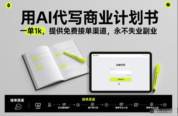 用AI代写商业计划书，一单1k，提供免费接单渠道，永不失业副业 - 青笺杂货铺 - 网创项目_软件_壁纸下载资源平台