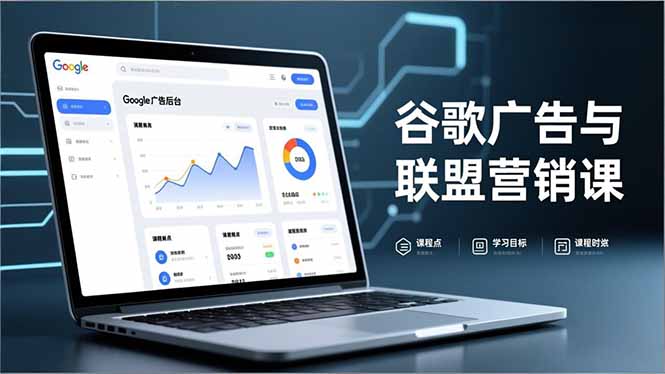 谷歌广告与联盟营销课，防关联注册、退款指南、流量追踪，全链路实战，月收益达5000美元+ - 青笺杂货铺 - 网创项目_软件_壁纸下载资源平台