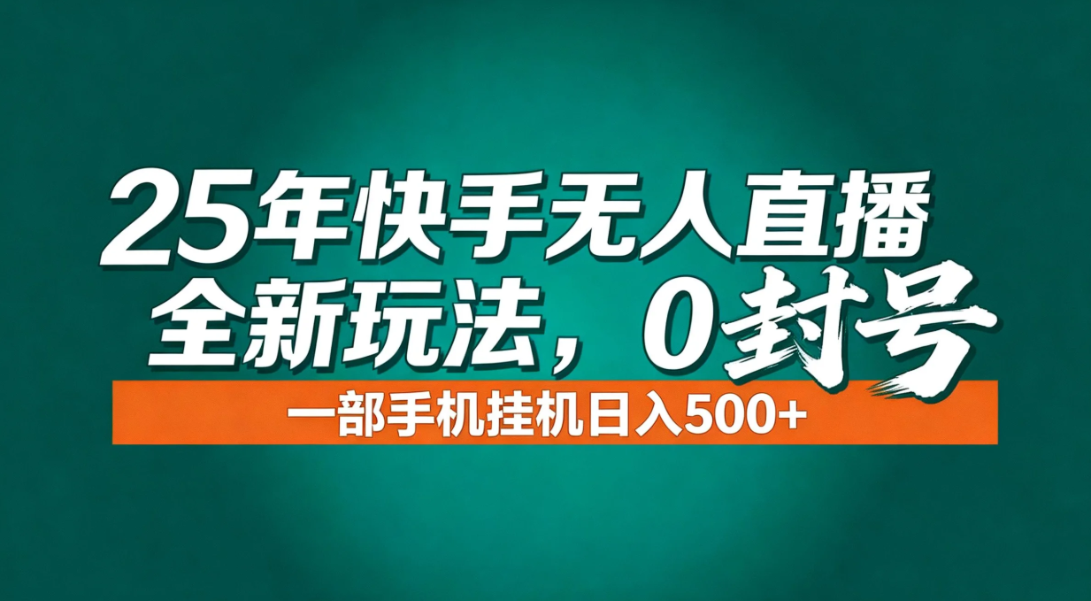 年底流量风口：快手无人直播全新玩法，一部手机挂机日入500+ - 青笺杂货铺 - 网创项目_软件_壁纸下载资源平台