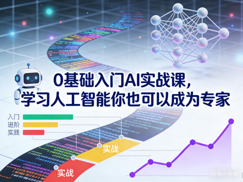 0基础入门AI实战课，学习人工智能你也可以成为专家 - 青笺杂货铺 - 网创项目_软件_壁纸下载资源平台